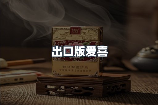 出口版爱喜