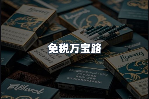免税万宝路