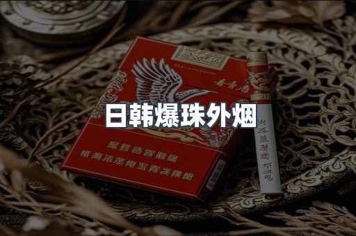 日韩爆珠外烟