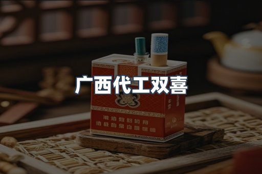 广西代工双喜